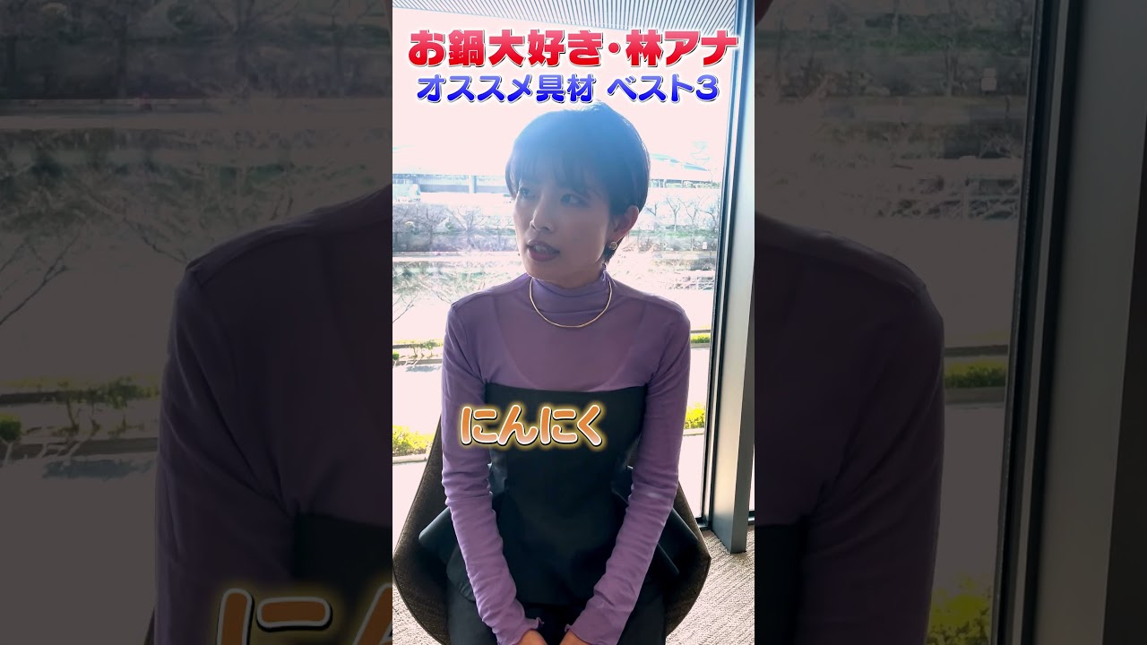 【寒い日に必見】林アナのオススメ鍋具材３選！ #読売テレビ #アナウンサー #林マオ #鍋 #激ウマ