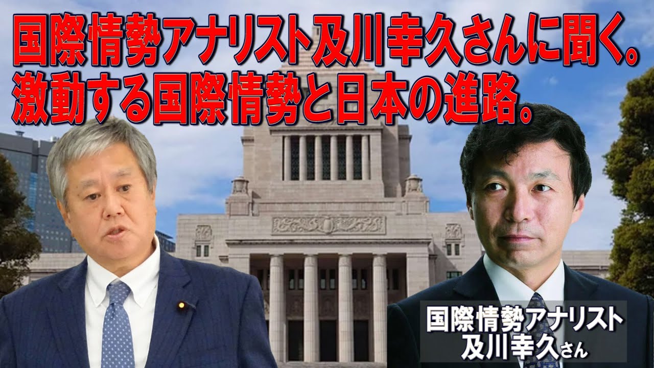 国際情勢アナリスト及川幸久さんに聞く。激動する国際情勢と日本の進路。2024/01/11