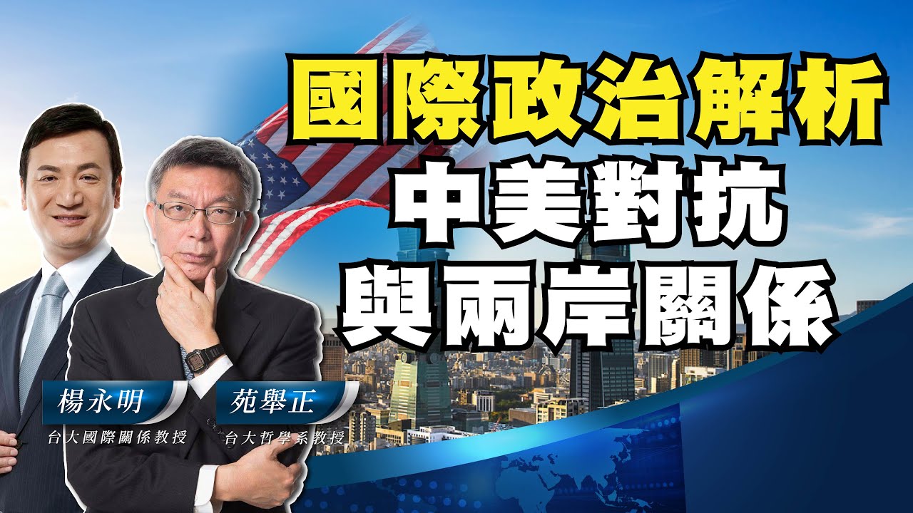 國際政治哲學解析 中美對抗與兩岸關係【苑舉正 X 楊永明】