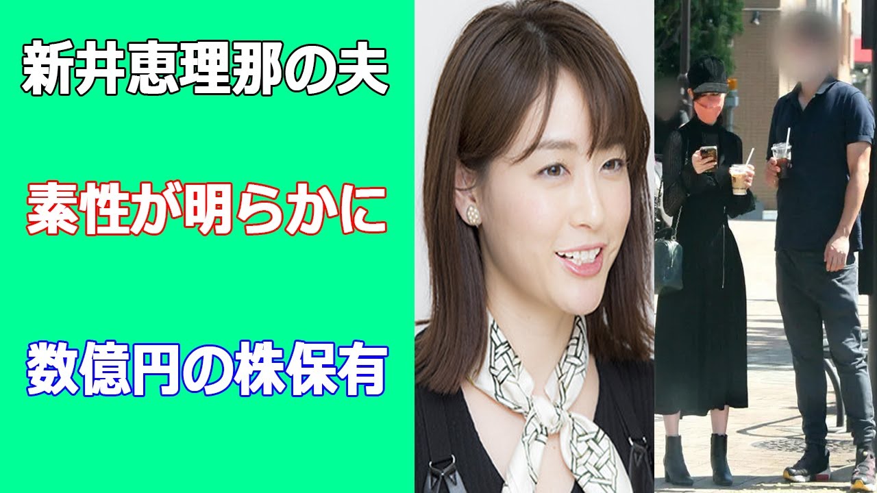新井恵理那アナの夫は製薬会社社長の息子、数億円の株保有