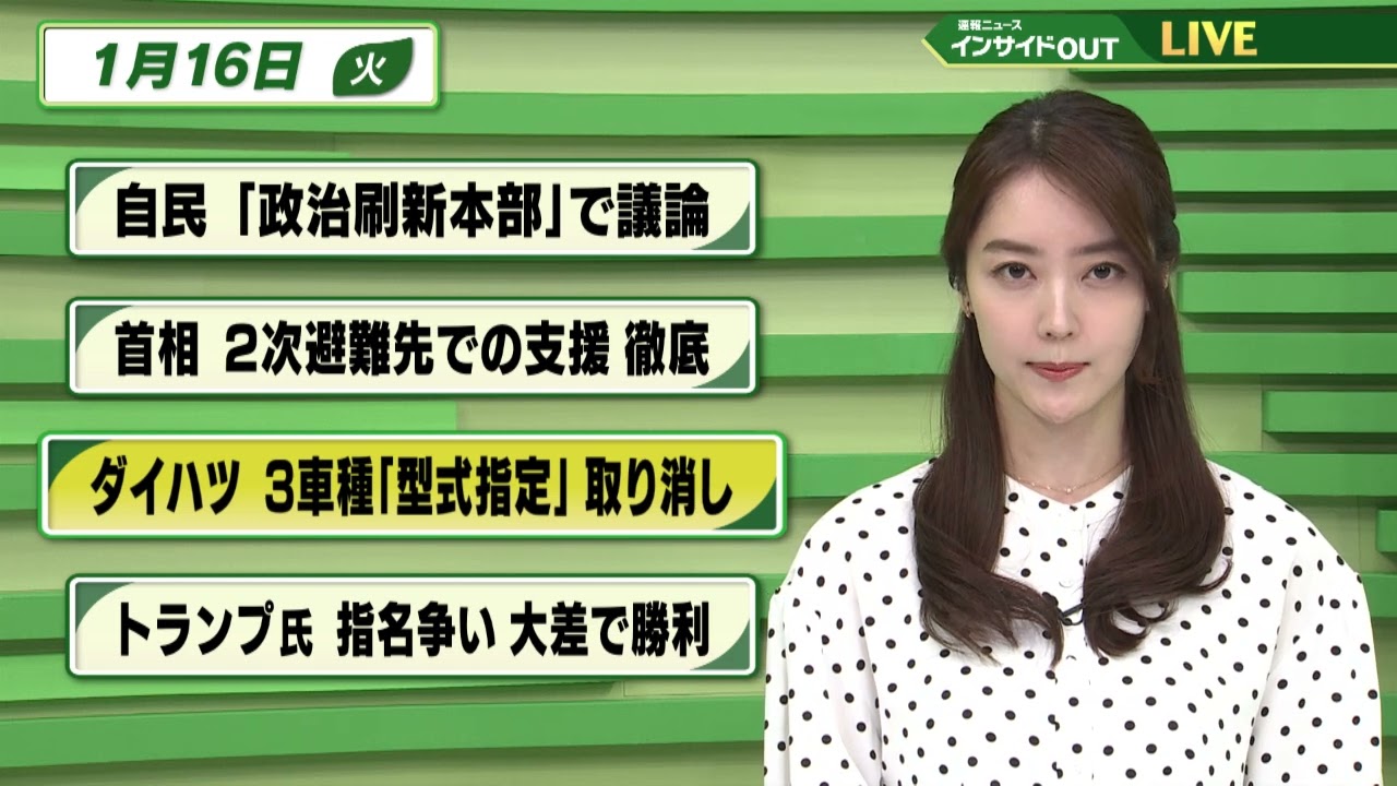 【今日のニュース 1月16日】「自民 ”政治刷新本部”で議論」「岸田首相 2次避難先での支援徹底」「ダイハツ 3車種”型式指定”取り消し」「トランプ氏 指名争い 大差で勝利」
