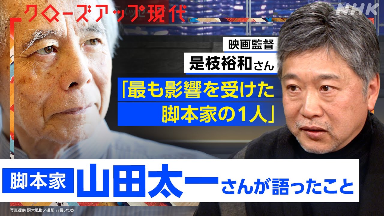 【数々の名作】「普通 描かないものを描く」脚本家・山田太一さん貴重なインタビュー 「車輪の一歩」を振り返って語ったこととは？【クロ現】| NHK