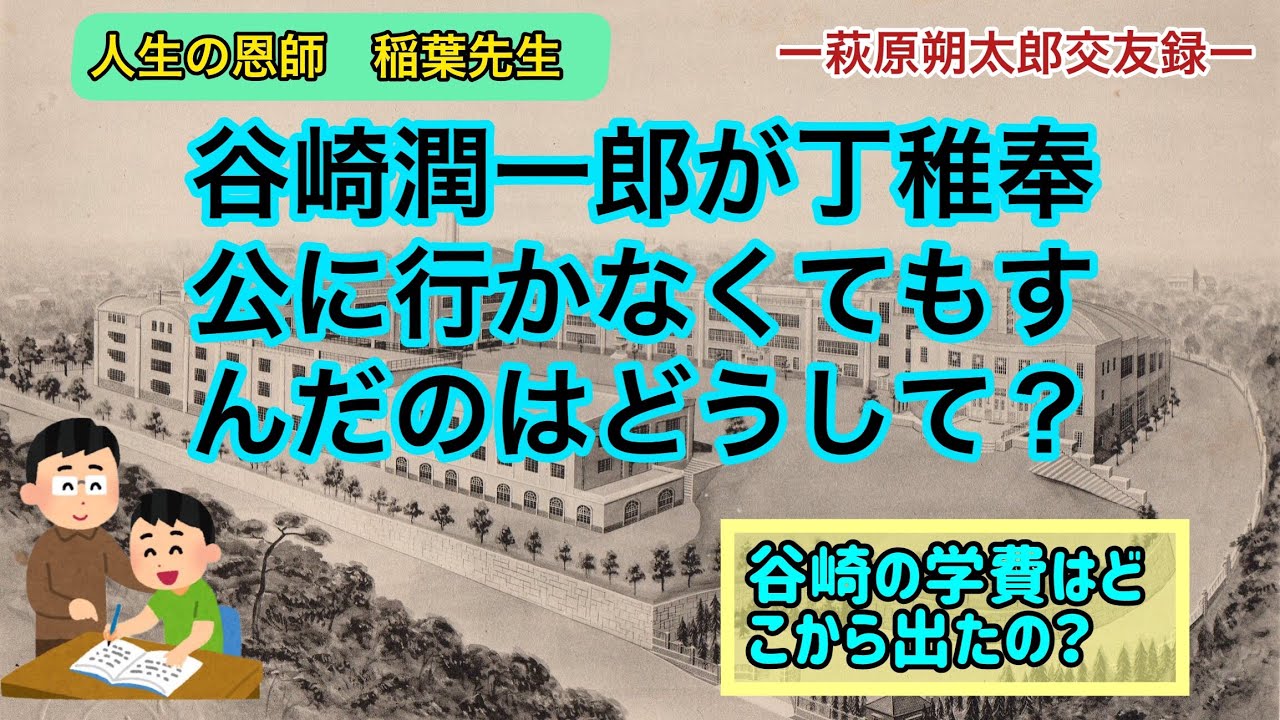 谷崎潤一郎が丁稚奉公に行かなくてもすんだのはどうして？（【高校国語】萩原朔太郎は中原中也のことをどう思っていたの？77）