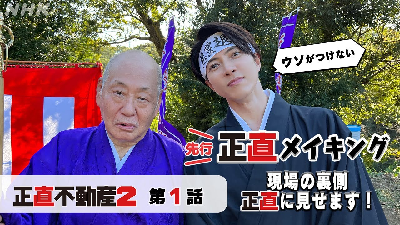 [正直不動産2] ◆現場から最速お届け！嘘がつけない正直メイキング～1話の裏側正直に見せます～◆【1/9 夜10時～正直不動産2スタート！】| NHK