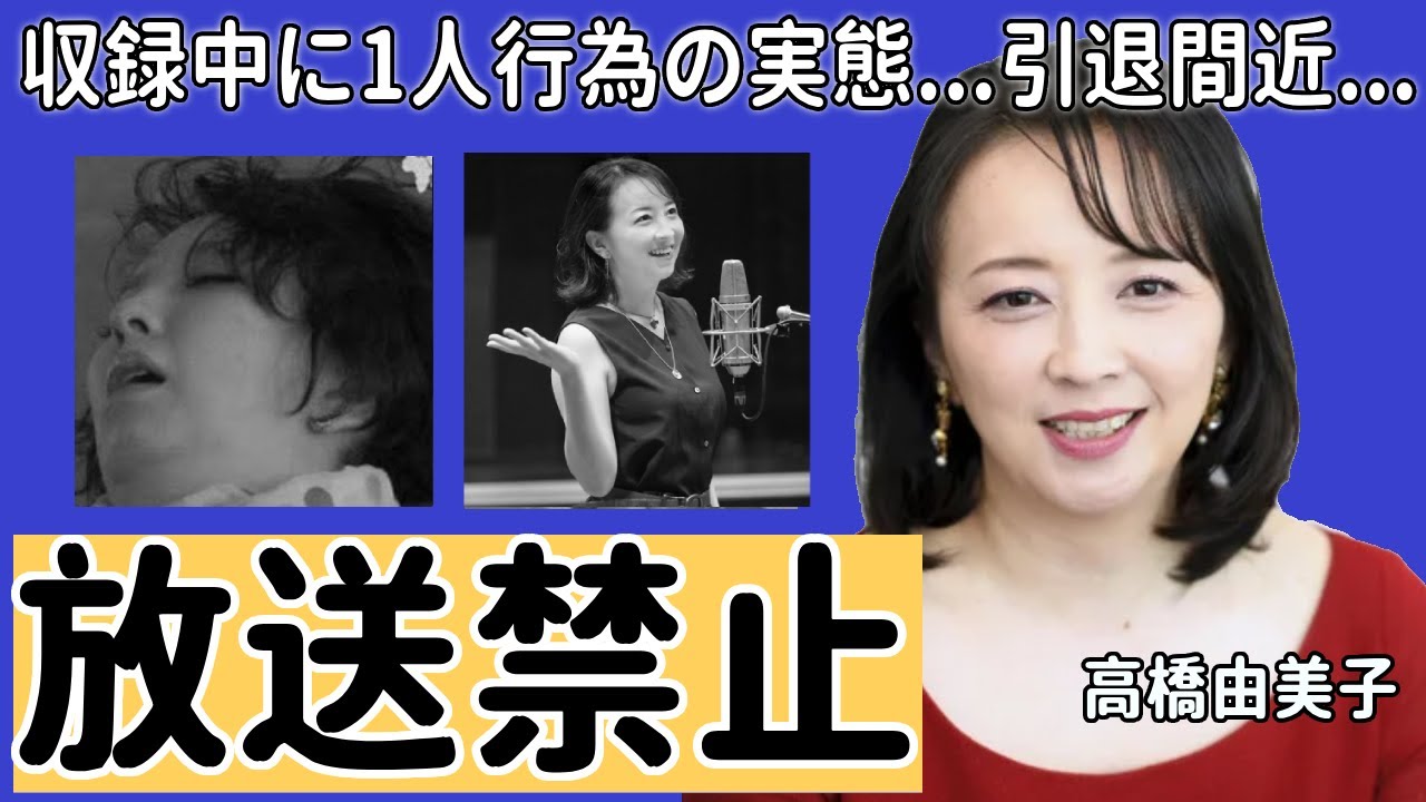 高橋由美子が放送禁止になった事件...収録中に1人行為の実態に言葉を失う...『ショムニ』で有名な女優が芸能界引退間近と言われる理由...不倫略奪愛や不倫の真相に驚きを隠さない...