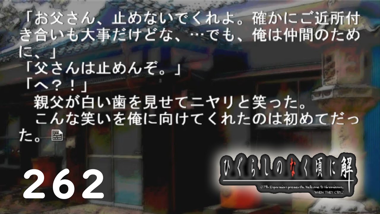 H2-262：ひなぎく、父になる【ひぐらしのなく頃に】【皆殺し編】