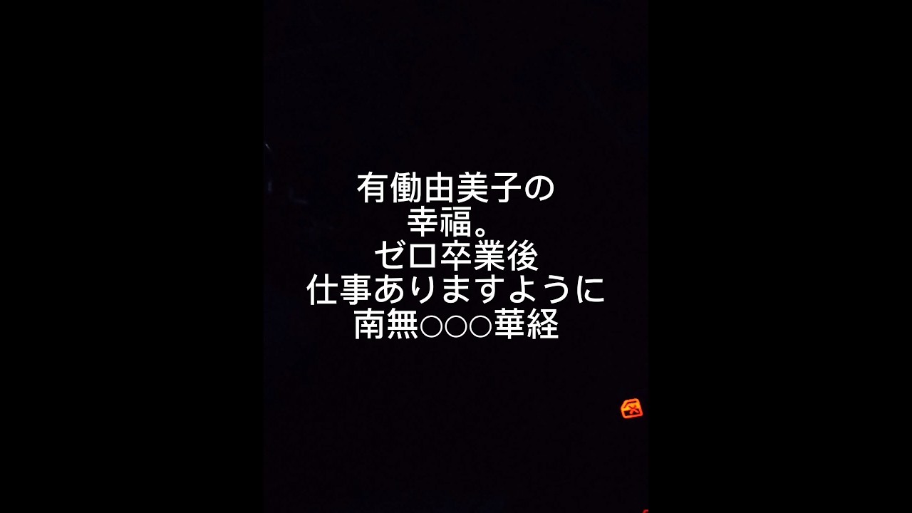 ゼロの有働由美子アナウンサーの幸福2024年1月11日