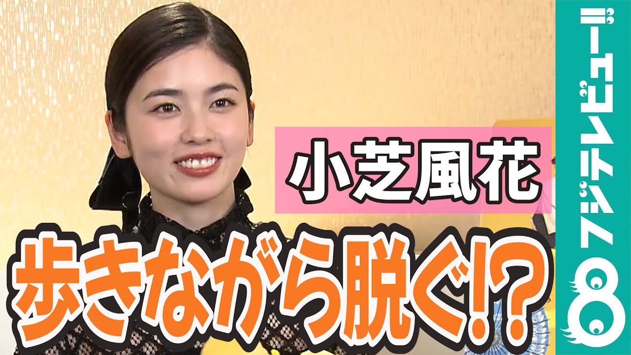 【めざまし独占】小芝風花 帰り支度の早さに自信あり！