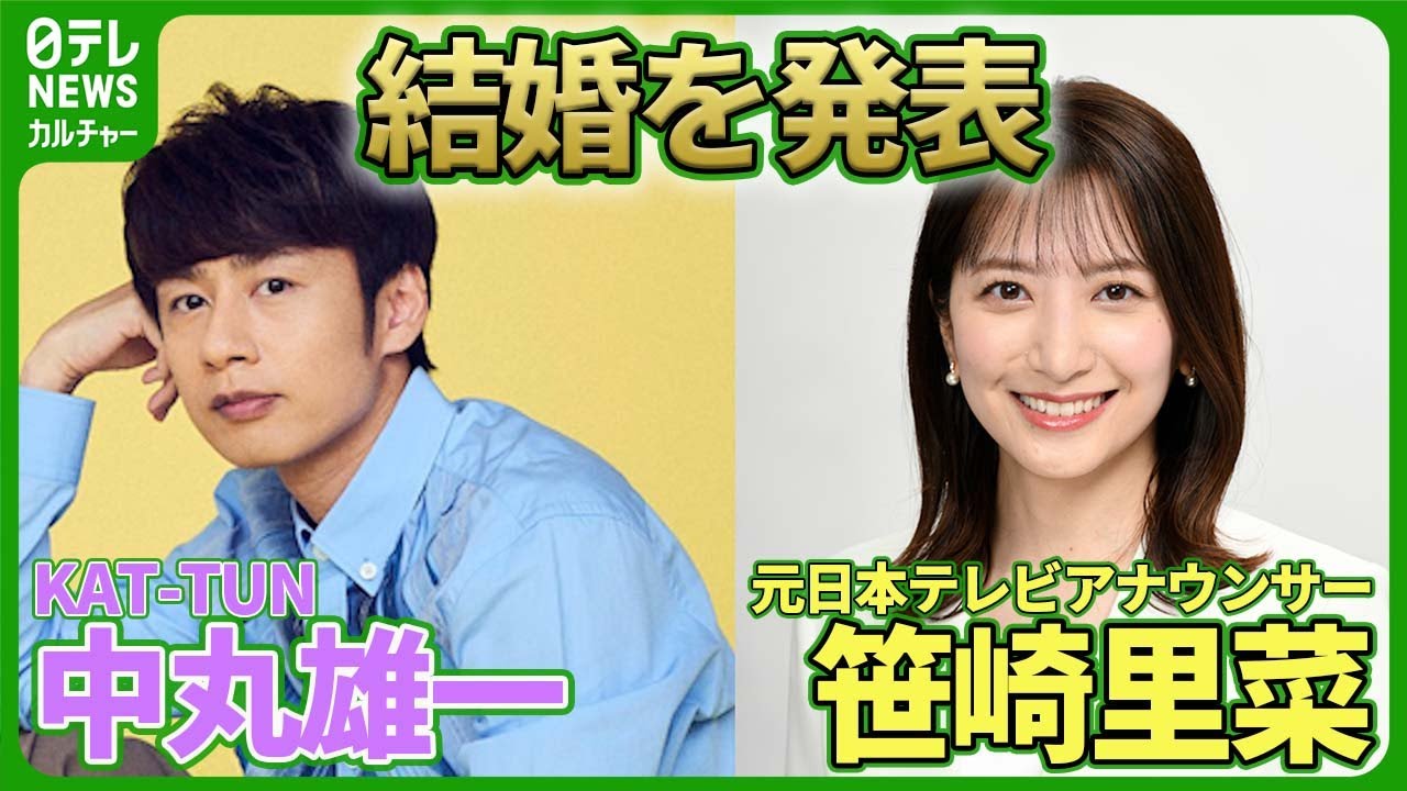 【KAT-TUN・中丸雄一】結婚を発表　お相手は元日本テレビアナウンサー・笹崎里菜　#KATTUN　#中丸雄一　#笹崎里菜