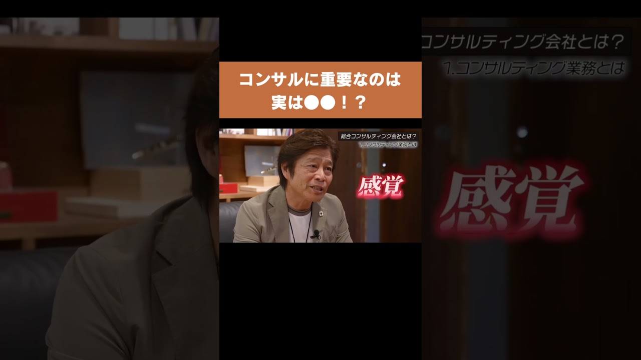 【コンサルに重要なのは実は●●！？】#forjapan #shorts