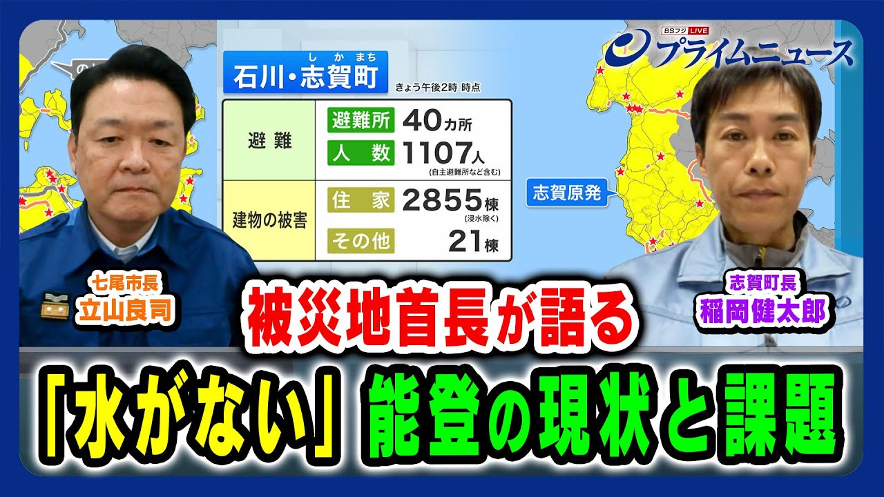 【能登半島地震発生から2週間】被災地首長が語る能登の現状と切望 片山さつきx村井嘉浩x茶谷義隆x稲岡健太郎 2024/1/16放送＜前編＞