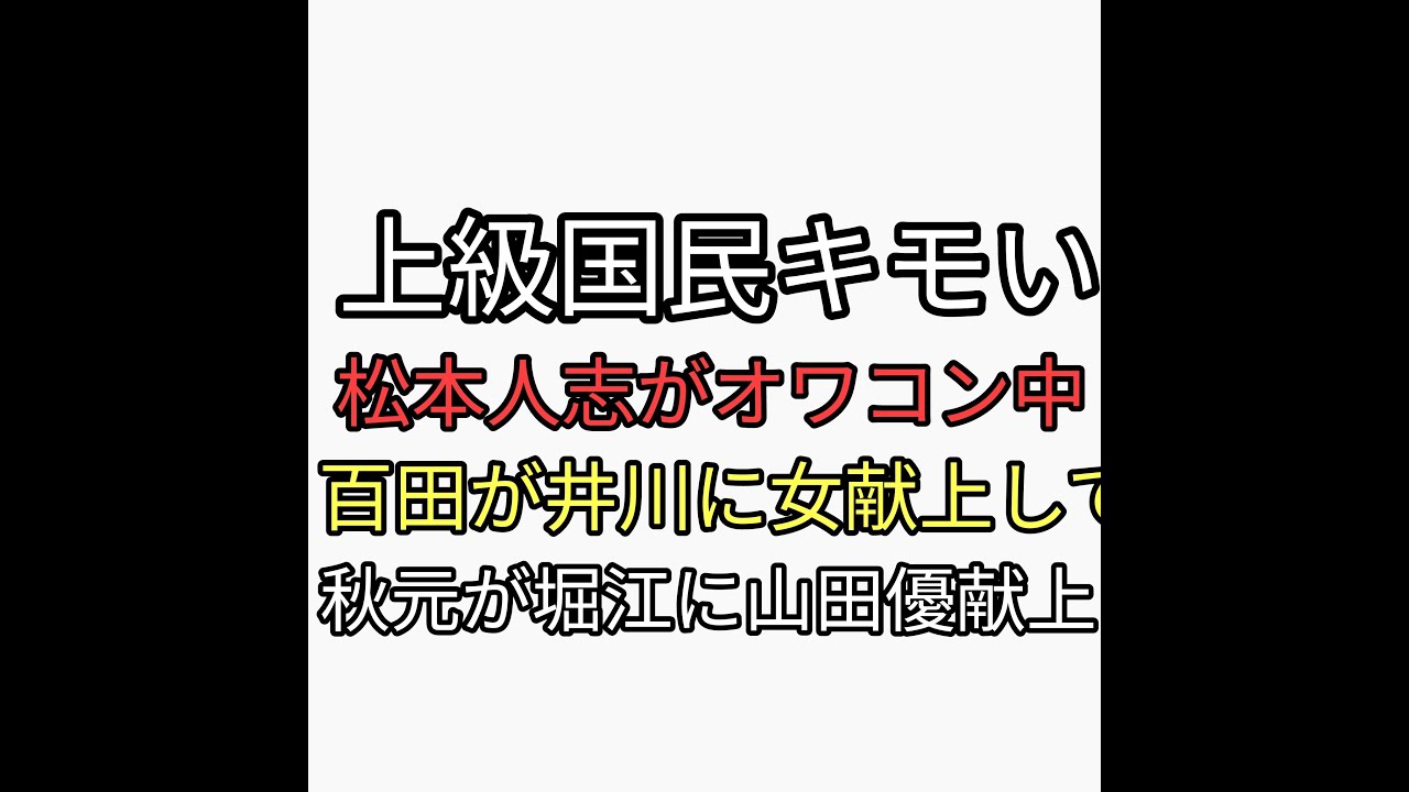 松本人志が炎上してるのに百田尚樹が井川意高に飲み会するから港区女子献上してくれと頼む。