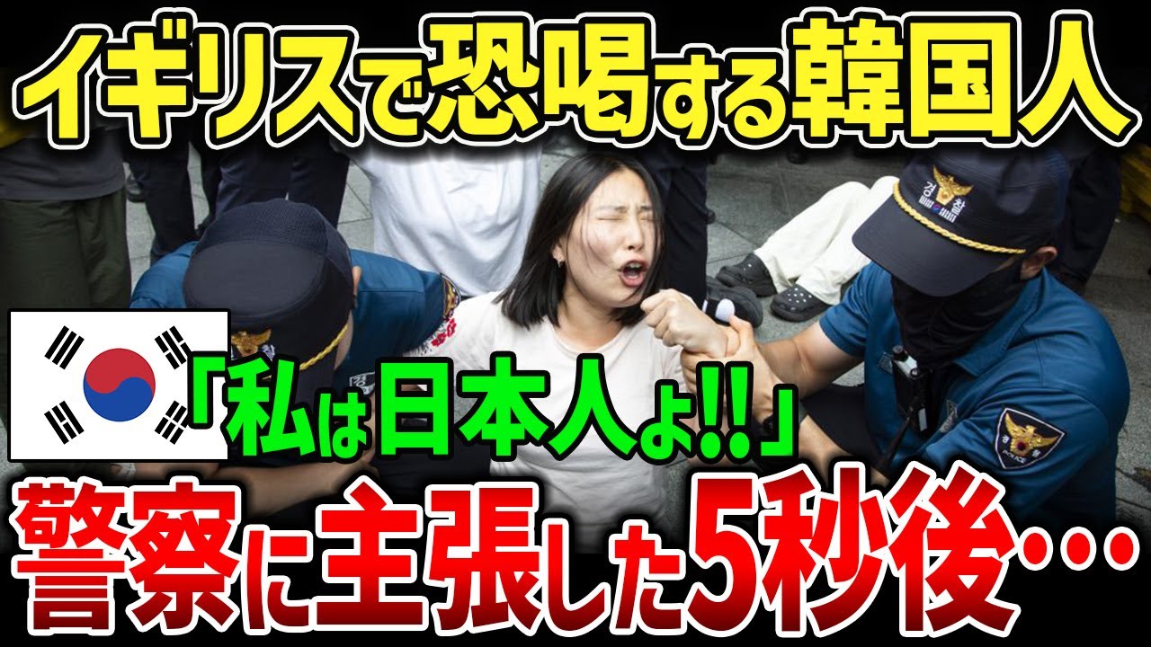 【海外の反応】「私は日本人よ！」イギリスの観光地で捕まった韓国人の一言に…イギリス警察の態度が急変！