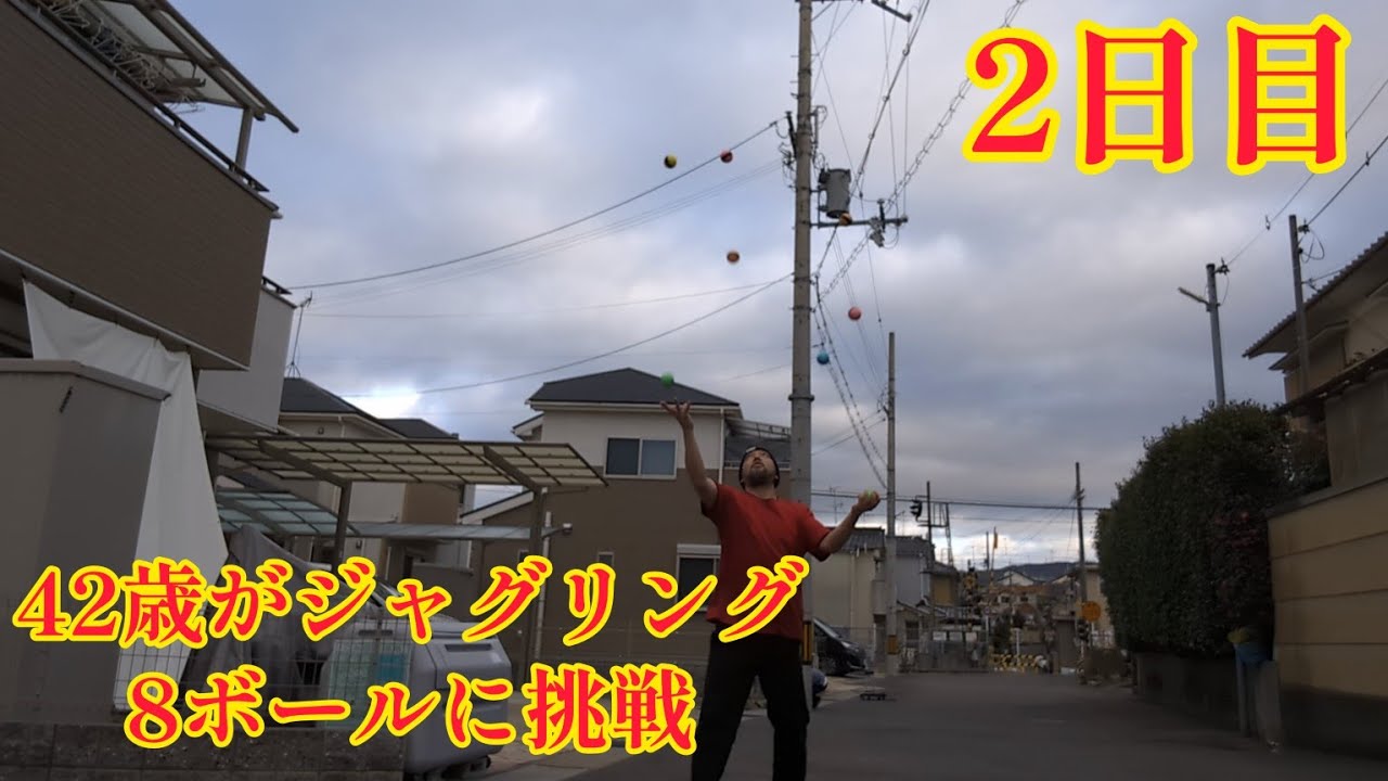 42歳がジャグリング8ボールに挑戦 2日目(2024年1月16日) マジ大道芸人HAMAR