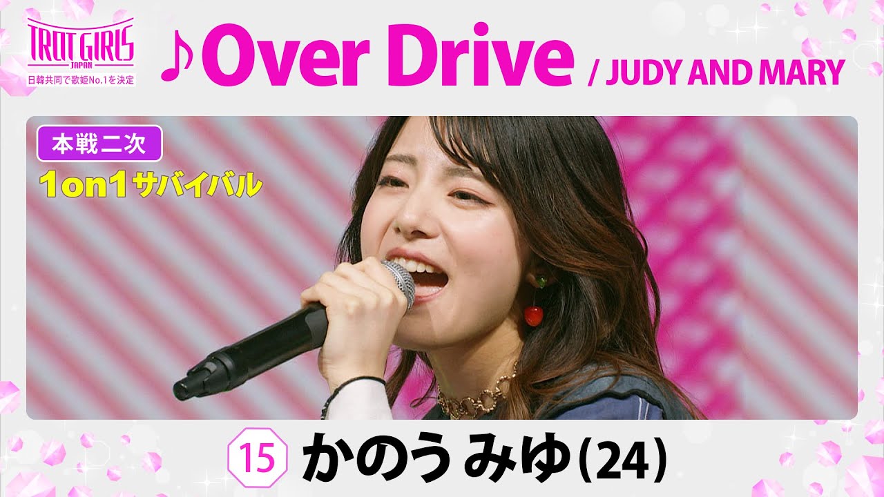 本戦２次１on１サバイバル_かのうみゆ_♪Over Drive/JUDY AND MARY【トロット・ガールズ・ジャパン】毎週金曜18:00〜WOWOW・ABEMAで無料放送&配信