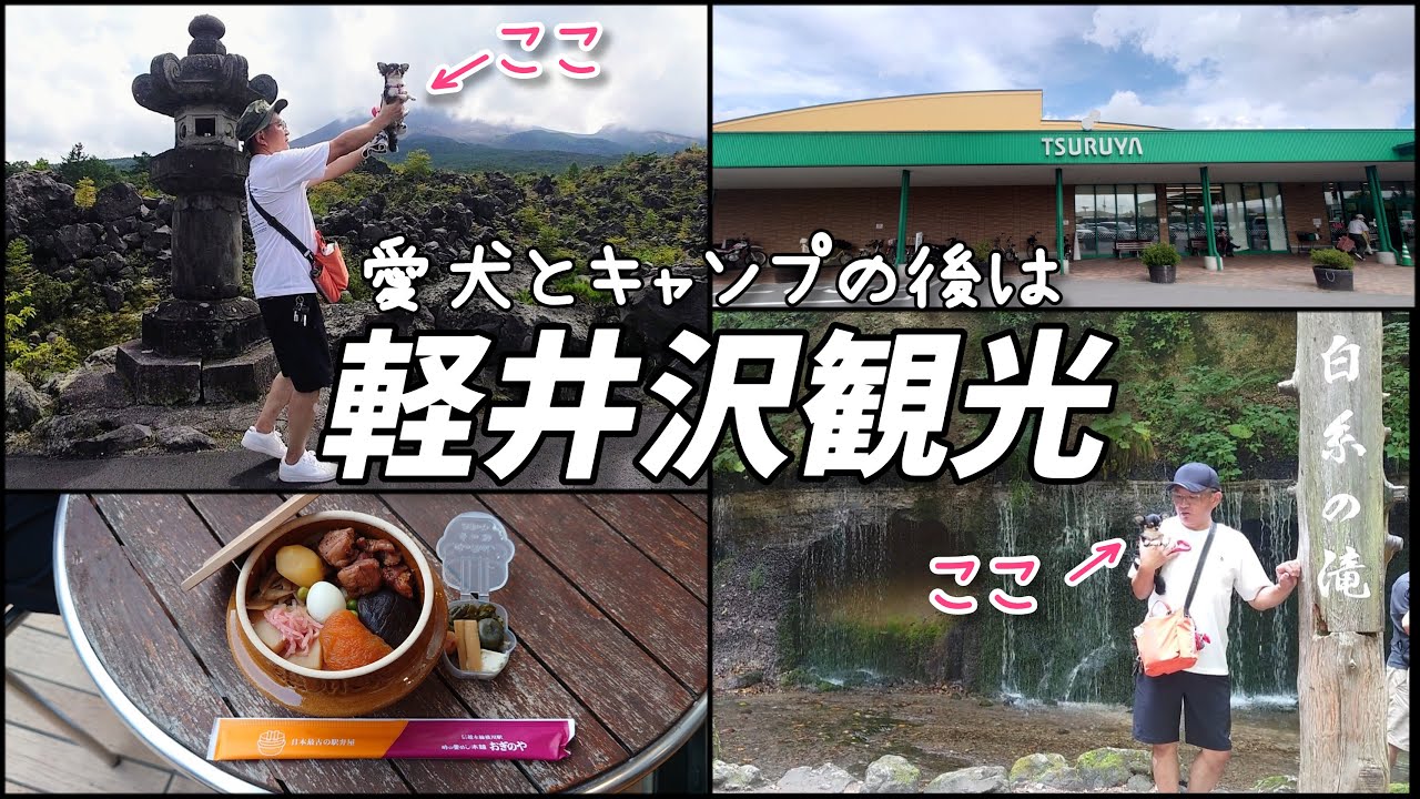 【軽井沢観光】鬼押出し園→白糸の滝→ツルヤ軽井沢店→おぎのや峠の釜めし☆愛犬と一緒に北軽井沢スウィートグラスキャンプの後に観光しました♪
