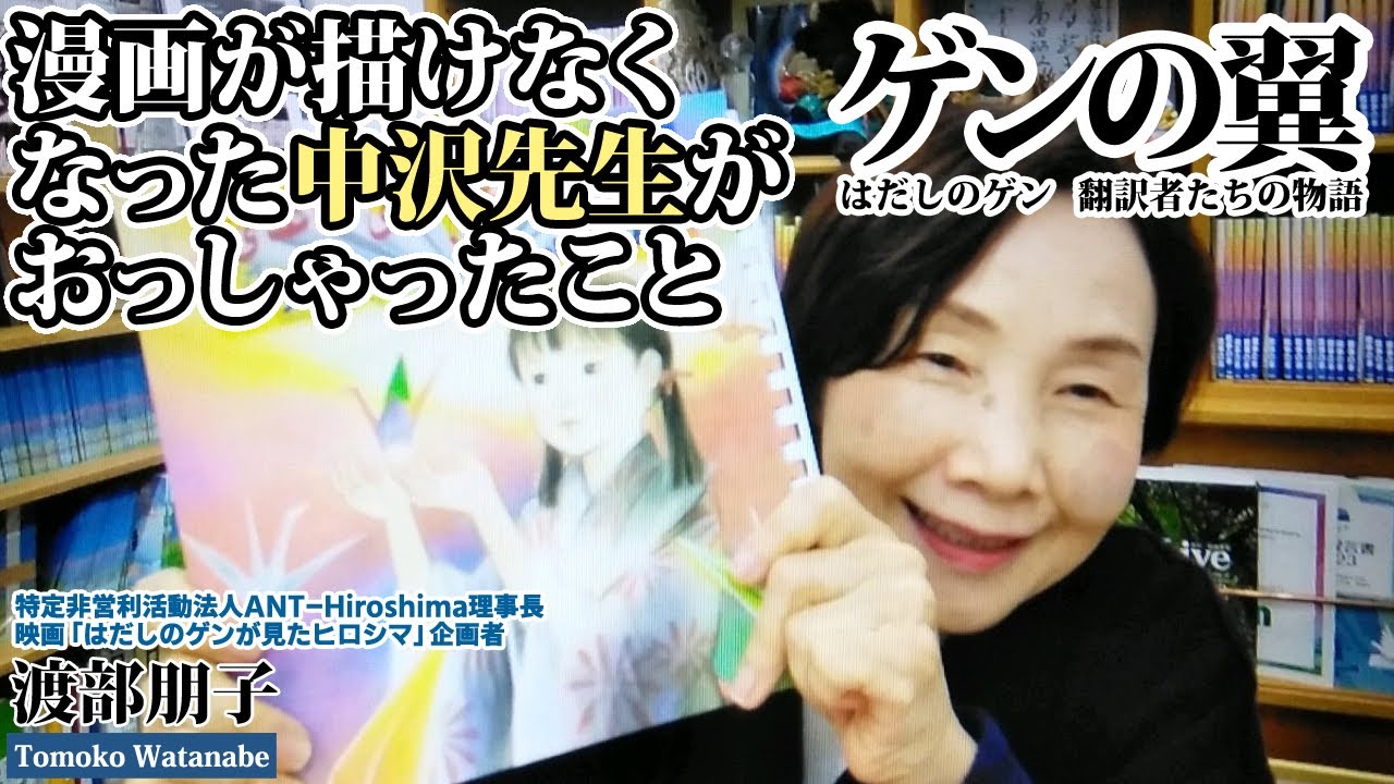 渡部朋子さん　映画『ゲンの見たヒロシマ』企画者【ゲンの翼】
