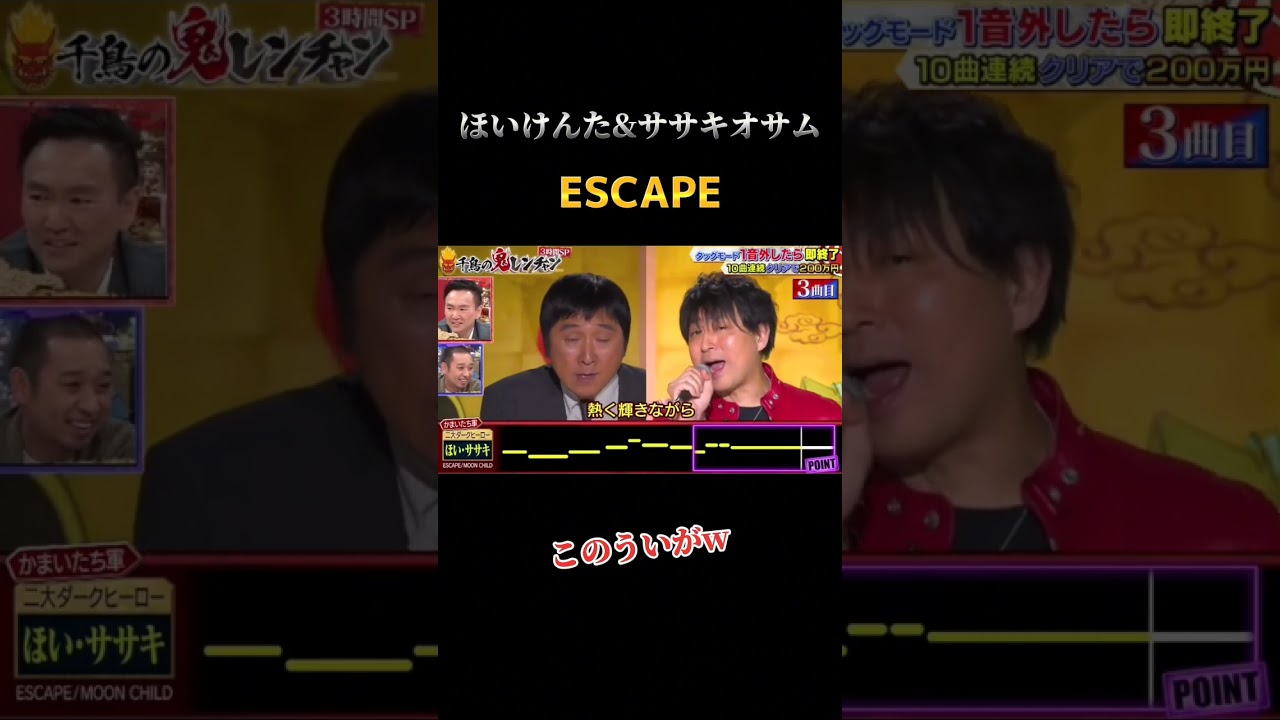 #千鳥の鬼レンチャン #ほいけんた #ササキオサム #escape
