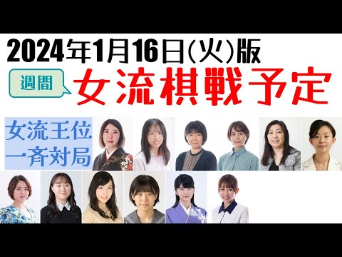 若き東西大学生エースが大活躍！清麗戦や女流名人戦も続々進行！【週間女流棋戦予定】2024年1月16日版