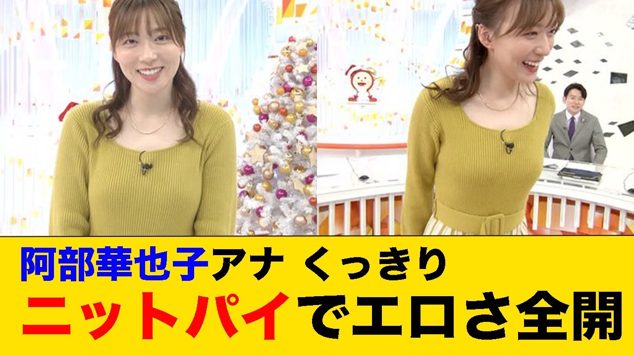 阿部華也子アナ、くっきりニットパイでエロさ全開