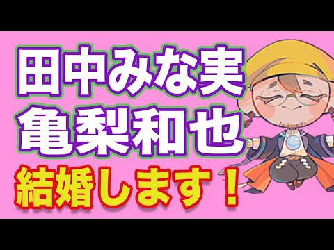 【田中みな実✕亀梨和也】あなたを守る！