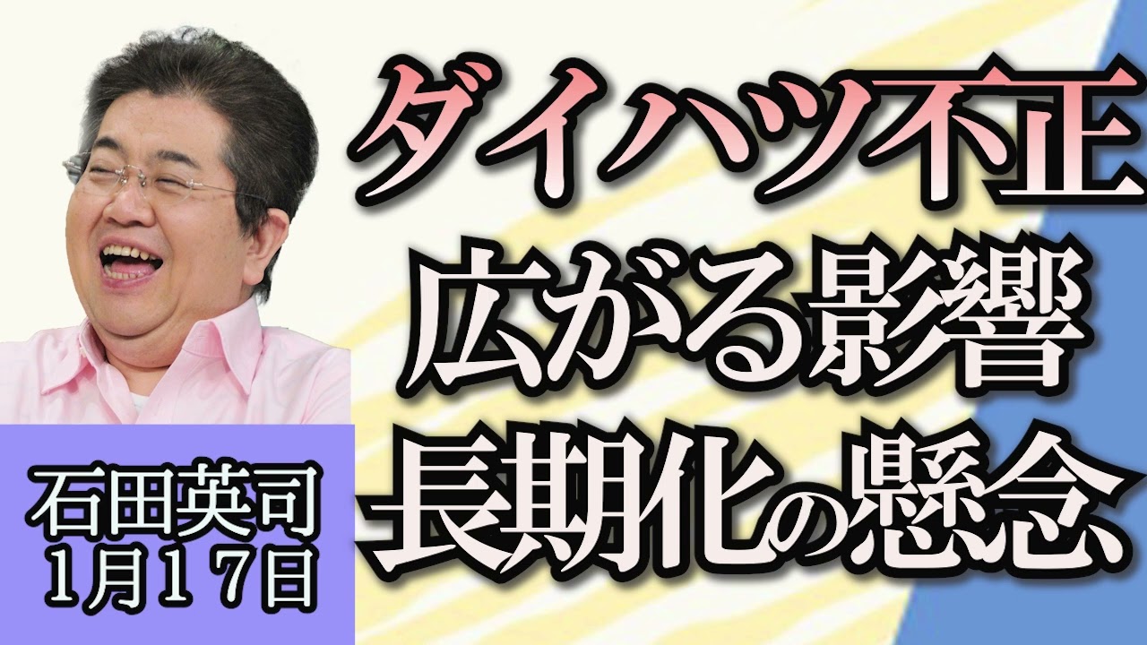 石田英司「ゆうちょ銀行、定期金利引き上げ…それでも５年定期で0.07％」「ダイハツ不正問題、広がる影響と長期化の懸念」「これが少子化対策!?AIと恋愛するアプリ登場」１月１７日