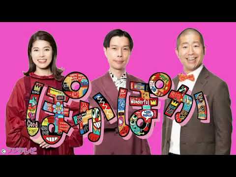 🔴生配信 ぽかぽか みちょぱ1月16日＜見逃し/再放送/TVer/高級ドライヤー/たら1GP/冷凍/たらこスパ/フジテレビ/フル無料＞2024年1月16日放送分 FULL