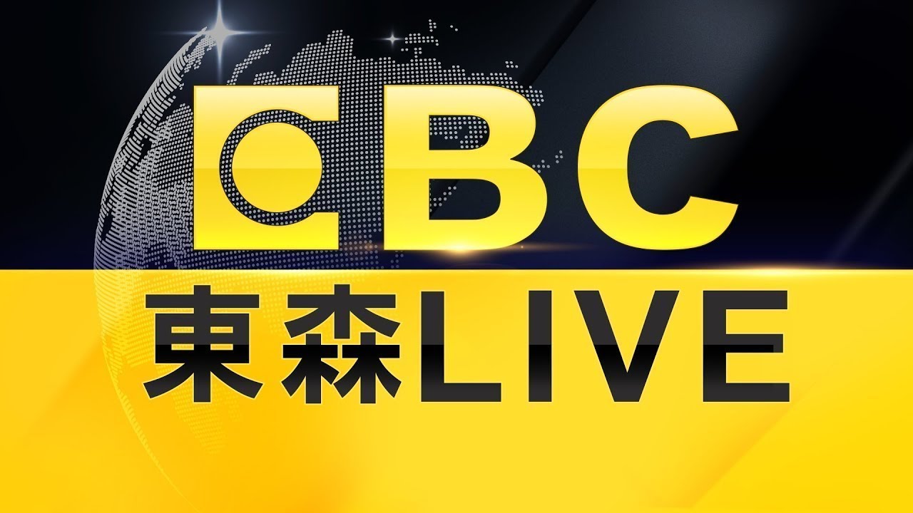 🔴東森新聞 51 頻道 24 小時直播｜Taiwan EBC 24h live news｜台湾 EBC ニュース24 時間オンライン放送｜대만 뉴스 생방송