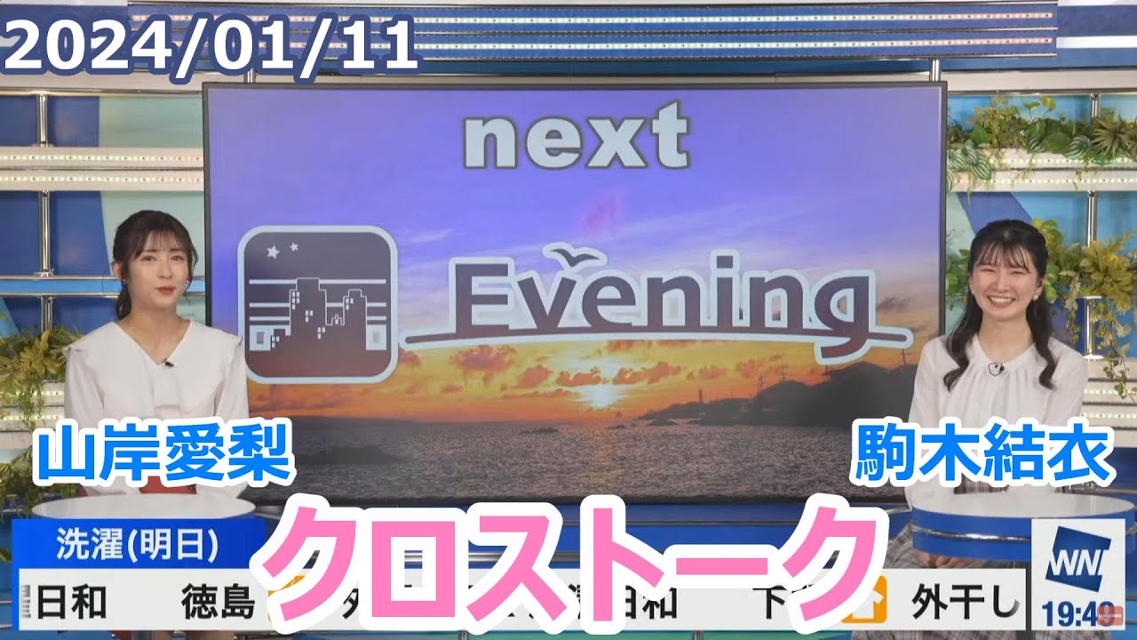 山岸愛梨×駒木結衣　1月11日(木)クロストーク【ウェザーニュース】