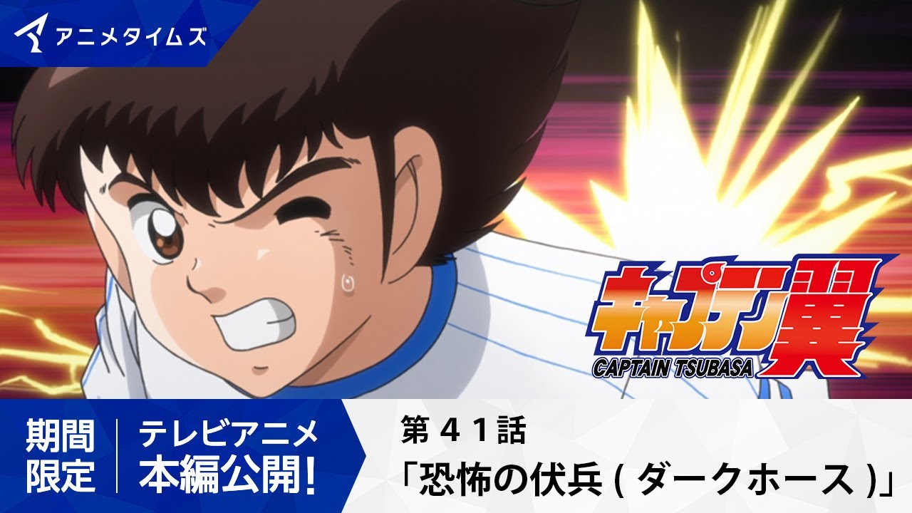 【公式】キャプテン翼 第41話「恐怖の伏兵（ダークホース）」【シーズン２放送記念・期間限定配信】