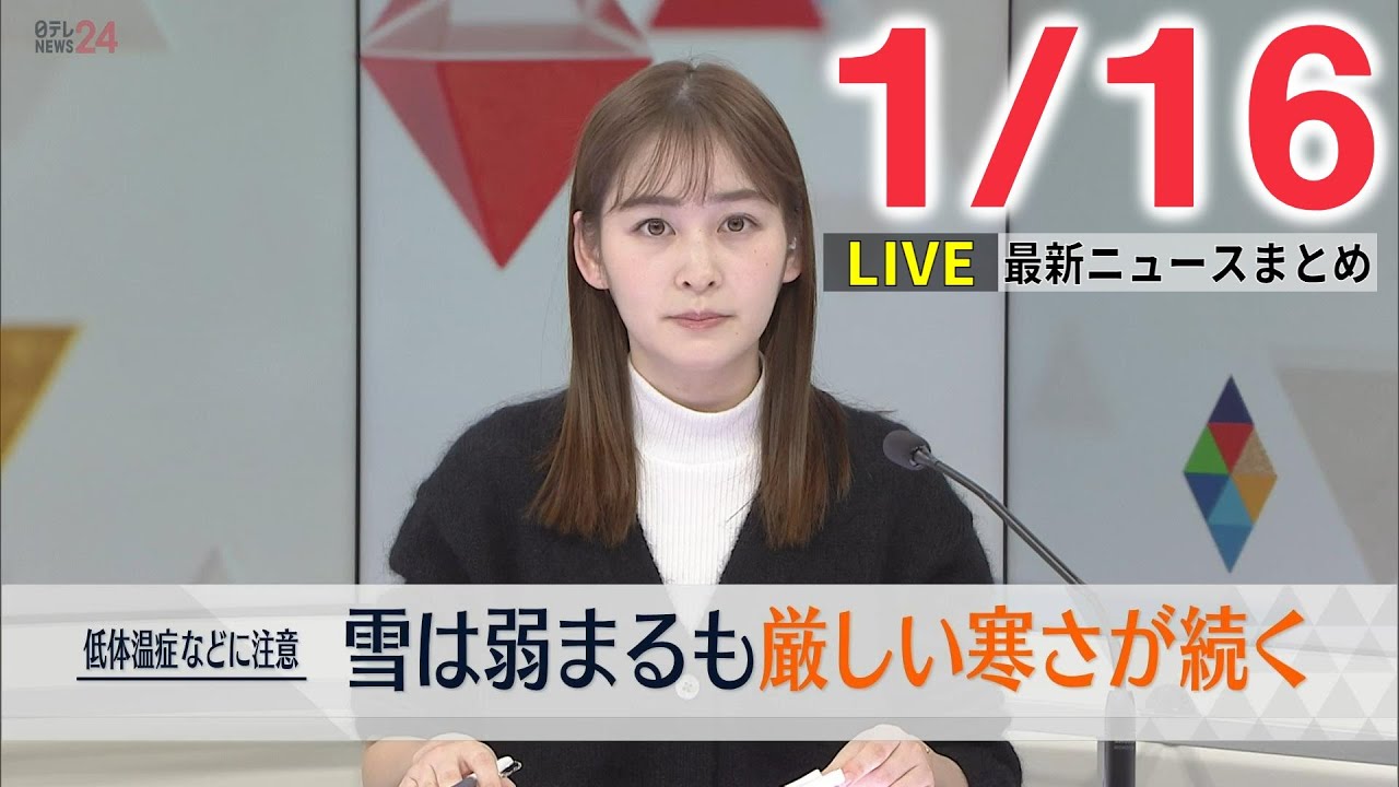 【昼 ニュースライブ】最新ニュースと生活情報(1月16日)――THE LATEST NEWS SUMMARY(日テレNEWS LIVE)