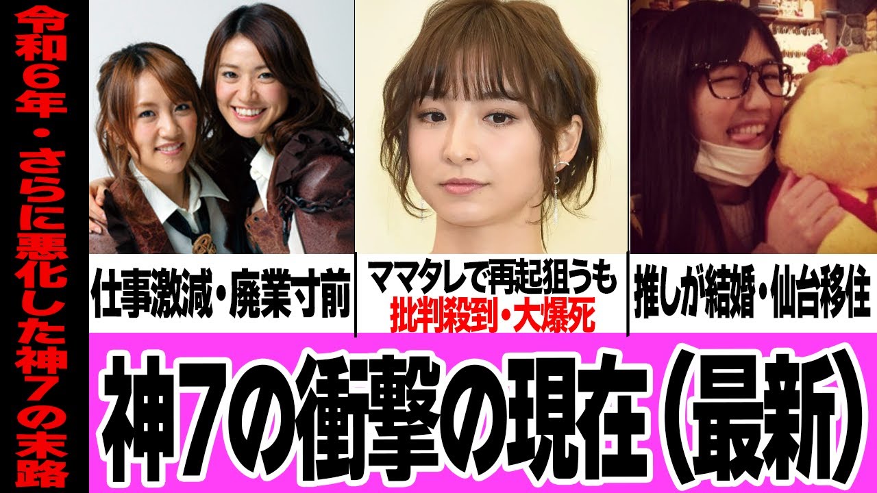 かつて神7と呼ばれたアイドル達の衝撃の現在（前田敦子／篠田麻里子／大島優子／渡辺麻友／小嶋陽菜／板野友美／高橋みなみ）【アイドル AKB48】