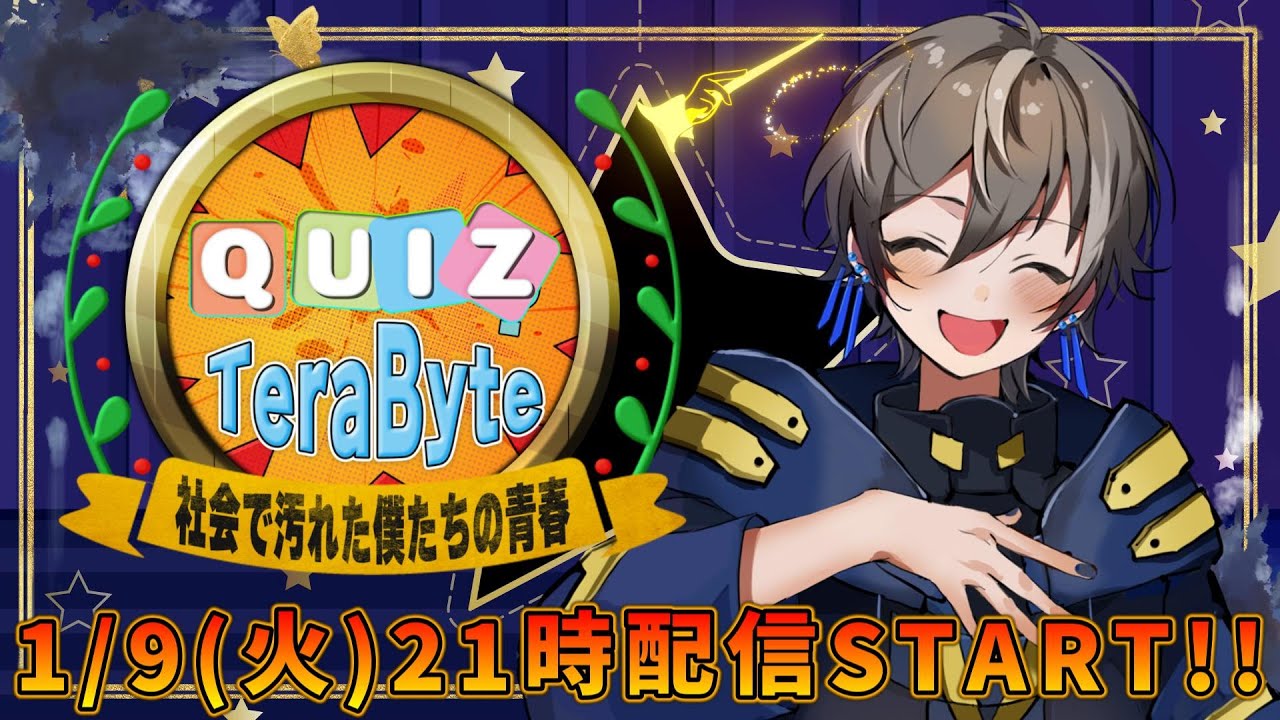 【クイズ大会】テラバイト開催！！！　#ぼくきち