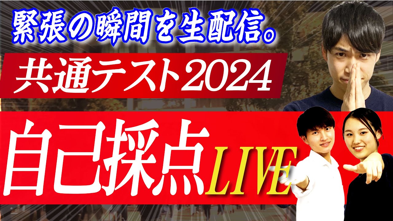 【共通テスト2024】PASSLABO自己採点＆総評LIVE
