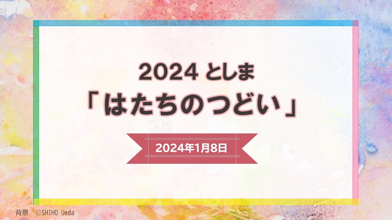 ２０２４としま「はたちのつどい」