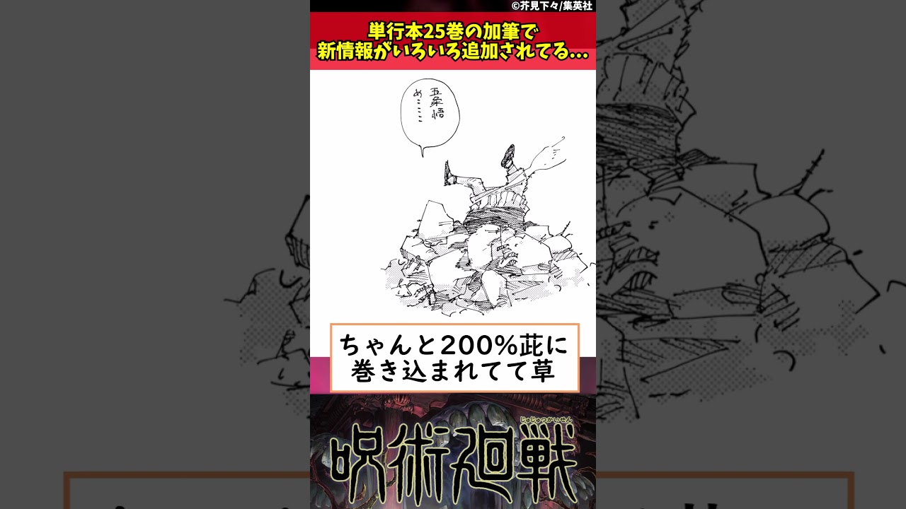 【呪術廻戦】単行本25巻の加筆で新情報がいろいろ追加されてる... #shorts