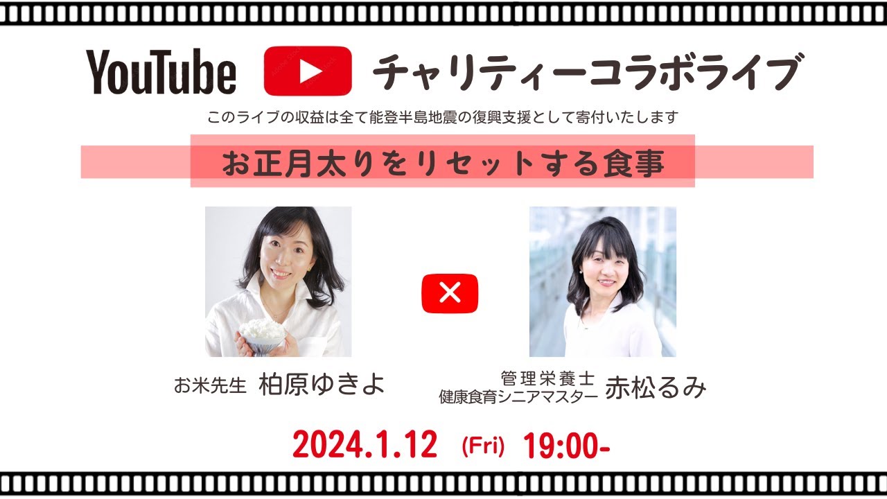 【対談ライブ】お正月太りをリセットする食事／お米先生・柏原ゆきよ＆健康食育シニアマスター・赤松るみ