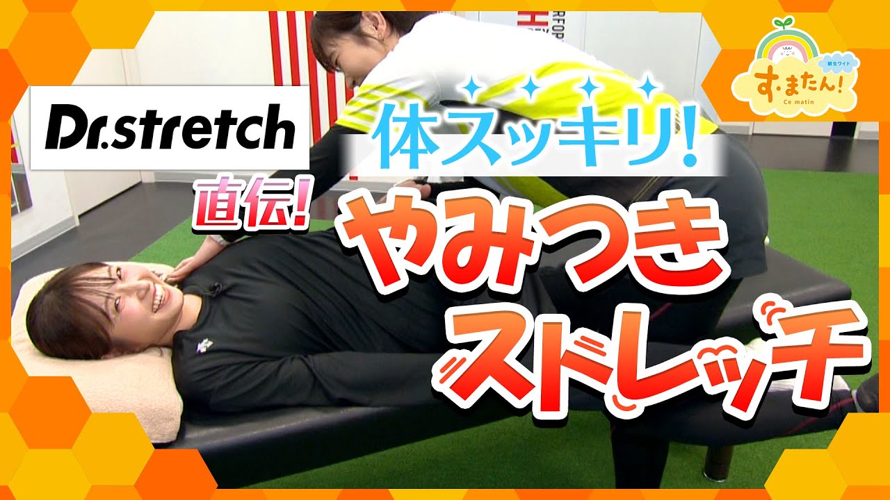ドクターストレッチ直伝 体スッキリ！やみつきストレッチ／とれたてFISHING