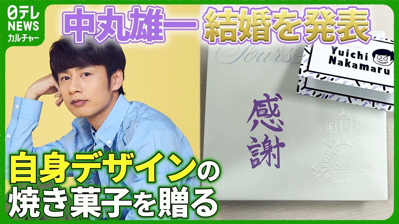 結婚発表のKAT-TUN・中丸雄一　自身がデザインしたイラスト入りの焼き菓子を贈る　#KATTUN　#中丸雄一