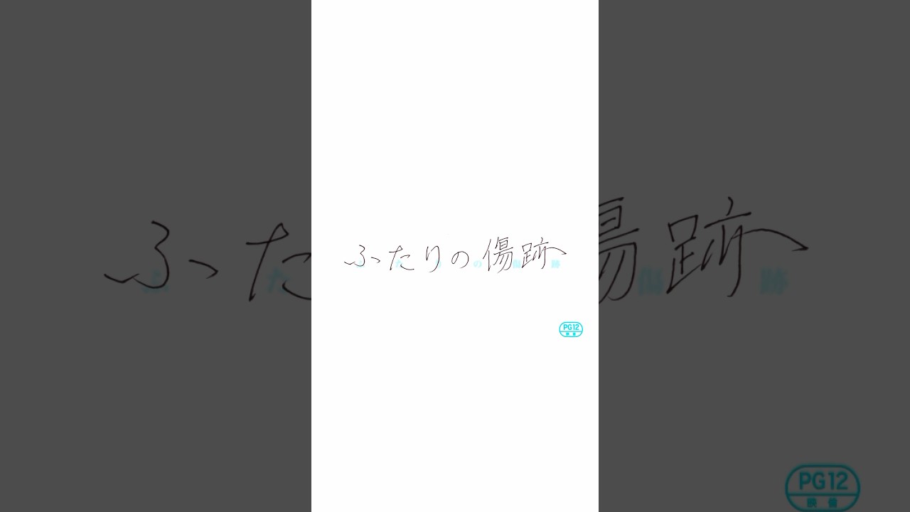 映画『ふたりの傷跡』名古屋シネマスコーレ1月27日〜2月2日劇場公開！！