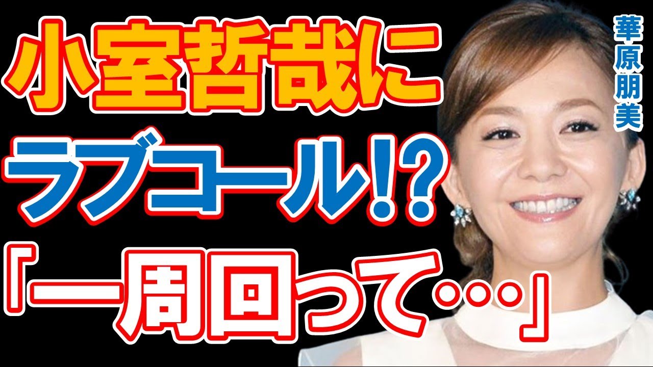 華原朋美の小室哲哉へのまさかのラブコールに驚きを隠せない…小室ファミリーの一人として一世を風靡し公私のパートナーだった歌姫がライブで発した「一周回って…｣の真相と現在とは…