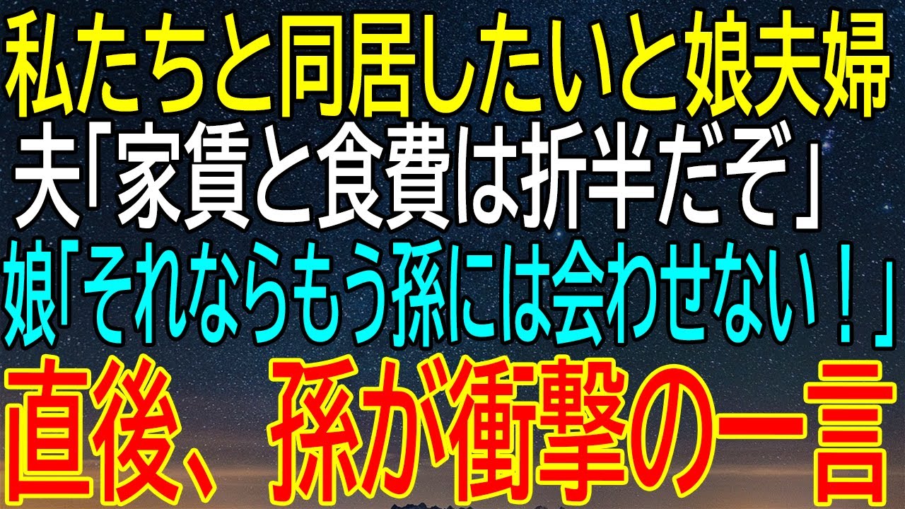 【感動★総集編】私たちと同居したいと娘夫婦 夫「家賃と食費は折半だぞ」 娘「それならもう孫には会わせない!」 直後、孫が衝撃の一言【修羅場】
