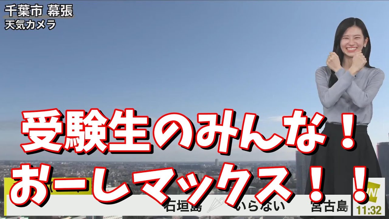 【大島璃音】受験生のみんな！おーしマックス！！＜ウェザーニュース切り抜き＞