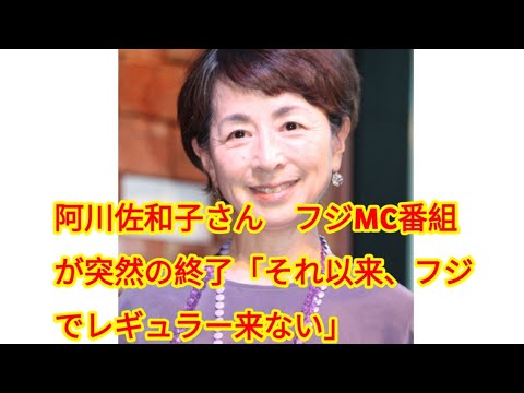 阿川佐和子さん　フジMC番組が突然の終了「それ以来、フジでレギュラー来ない」　理由に絶句