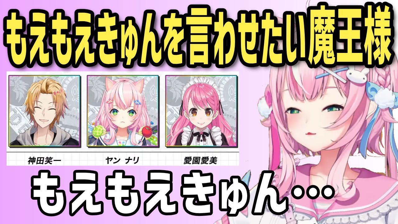 もえもえきゅんを言わせたい魔王様【ナリちゃん切り抜き/ヤンナリ/神田笑一/愛園愛美/양나리/韓国語/にじさんじ】