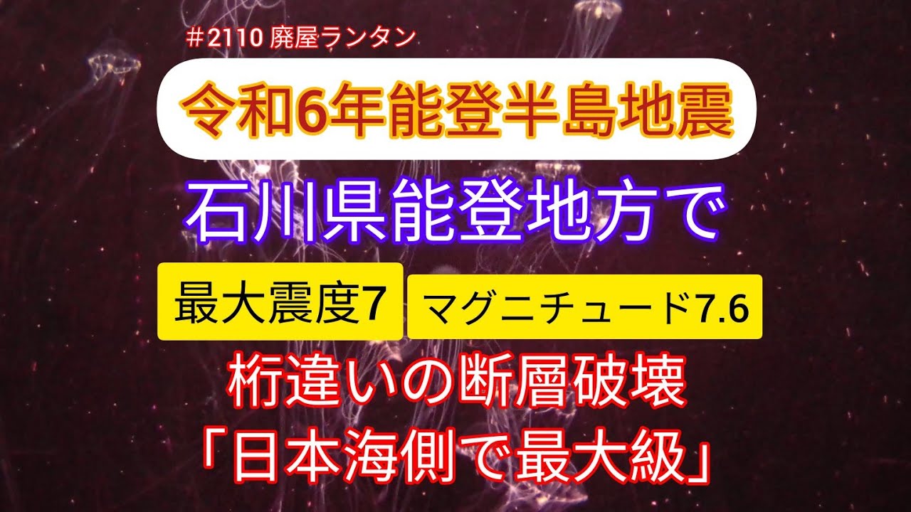 ＃2110   1月1日石川県能登地方で最大震度７を観測した地震。震源域150km、桁違いの断層破壊、専門家「日本海側で最大級」珠洲市長「市内の9割が全壊か、ほぼ全壊」壊滅的被害訴え　2024.1.6