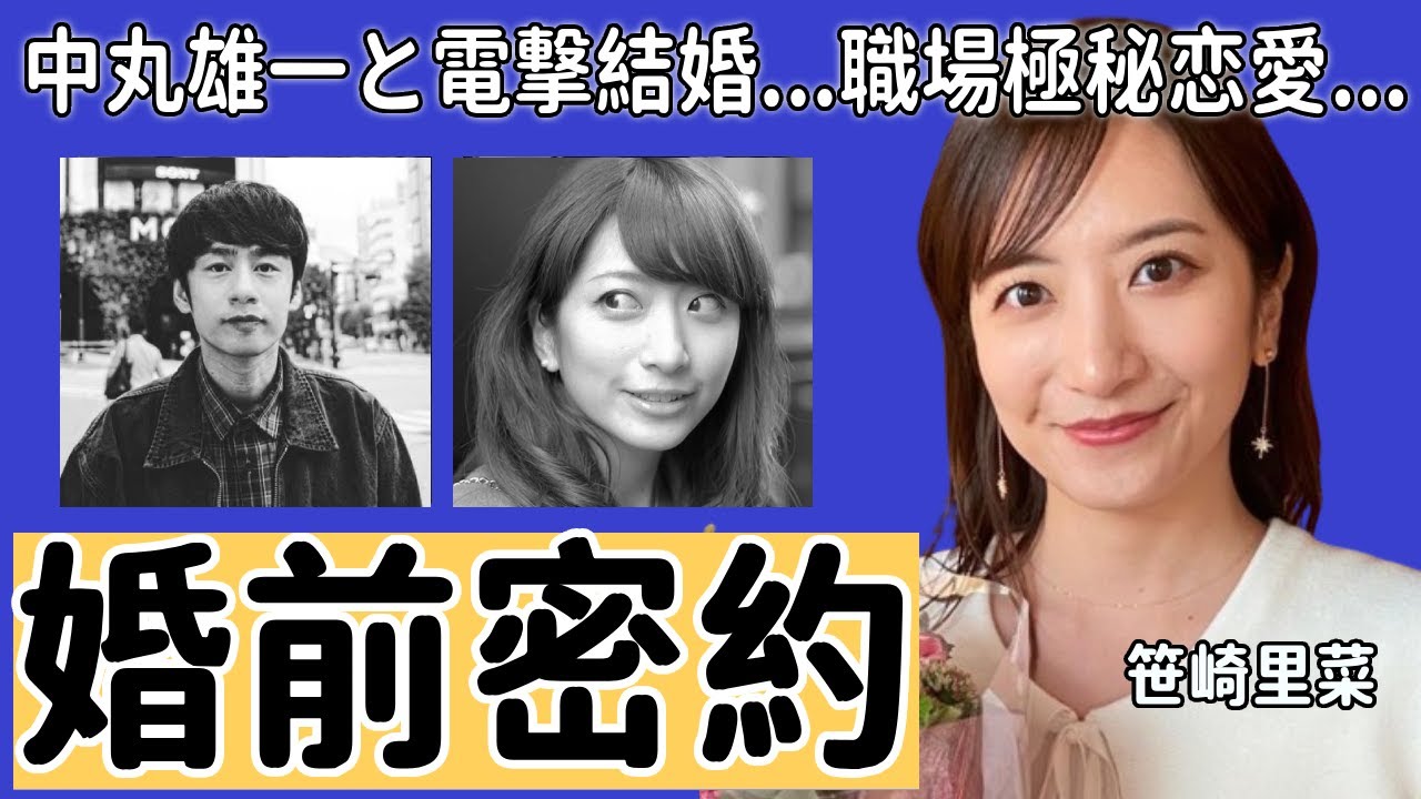 笹崎里菜と中丸雄一が結婚前に交わした密約の内容...電撃結婚を発表したKAT-TUNのメ人気ンバーと元・日テレアナウンサーの職場極秘恋愛..嫁となった笹崎が危険人物と言われる真相に驚きを隠さない...