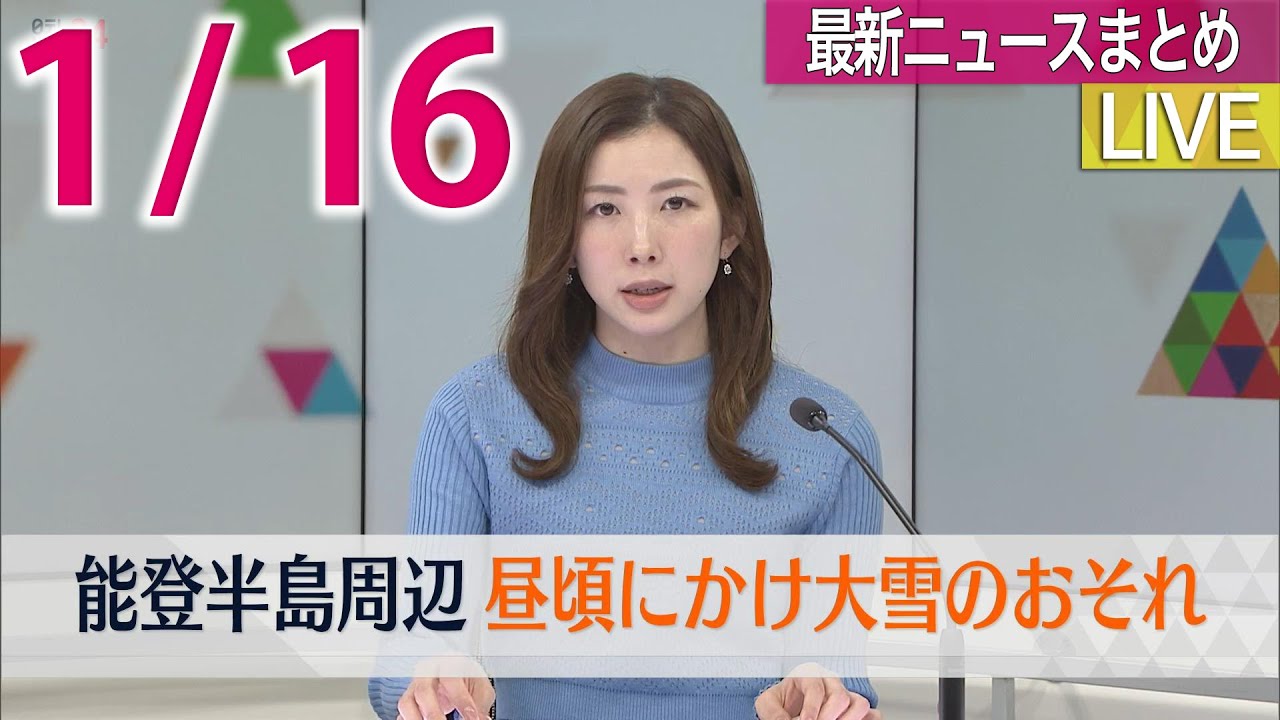 【最新ニュースライブ】最新ニュースと生活情報(1月16日)――THE LATEST NEWS SUMMARY(日テレNEWS LIVE)