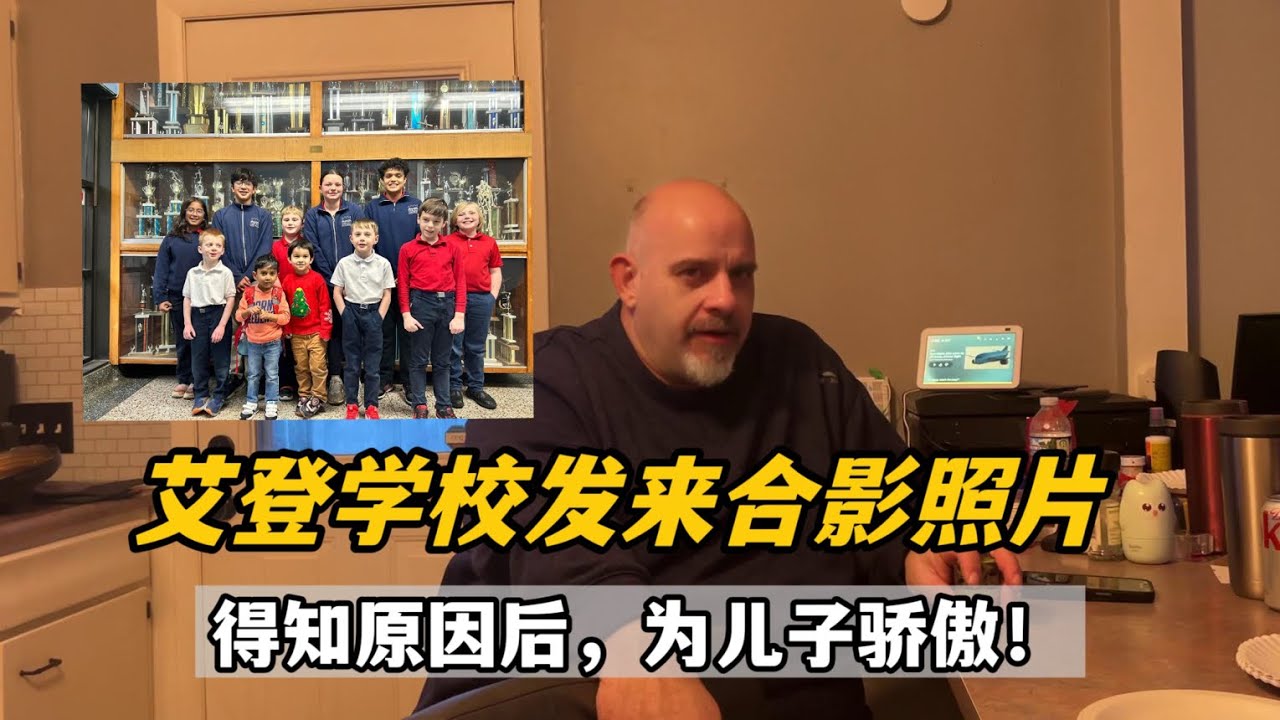 艾登學校寄來張合照，傑森跟我解釋後大為震撼，我兒子這麼優秀？