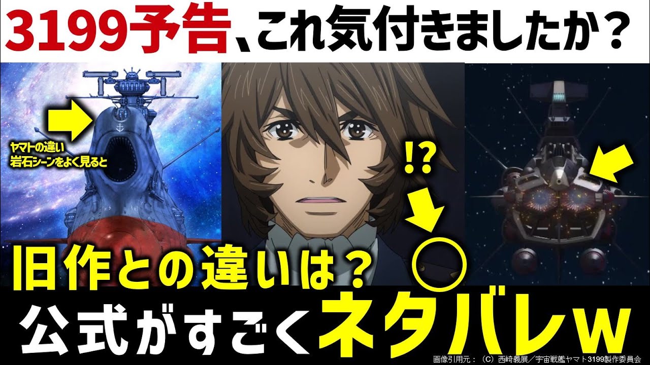 【宇宙戦艦ヤマト3199】うおおおおお！！！！3199予告編解説考察｜アルデバラン3隻同盟の意味は？｜宇宙戦艦ヤマト ヤマトよ永遠に　REBEL3199徹底解説・考察｜SFアニメ/SFドラマ解説考察